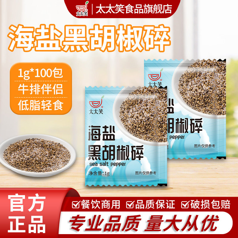 太太笑海盐黑胡椒碎粉1g*1000