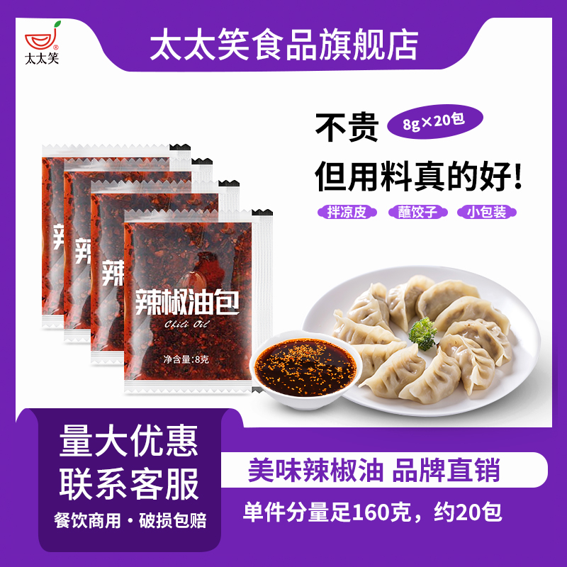 太太笑无logo辣椒油8g*20包香辣商用家用饺子调料陈醋油辣子袋装