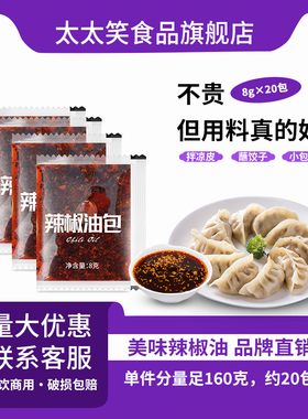 太太笑无logo辣椒油8g*20包香辣商用家用饺子调料陈醋油辣子袋装