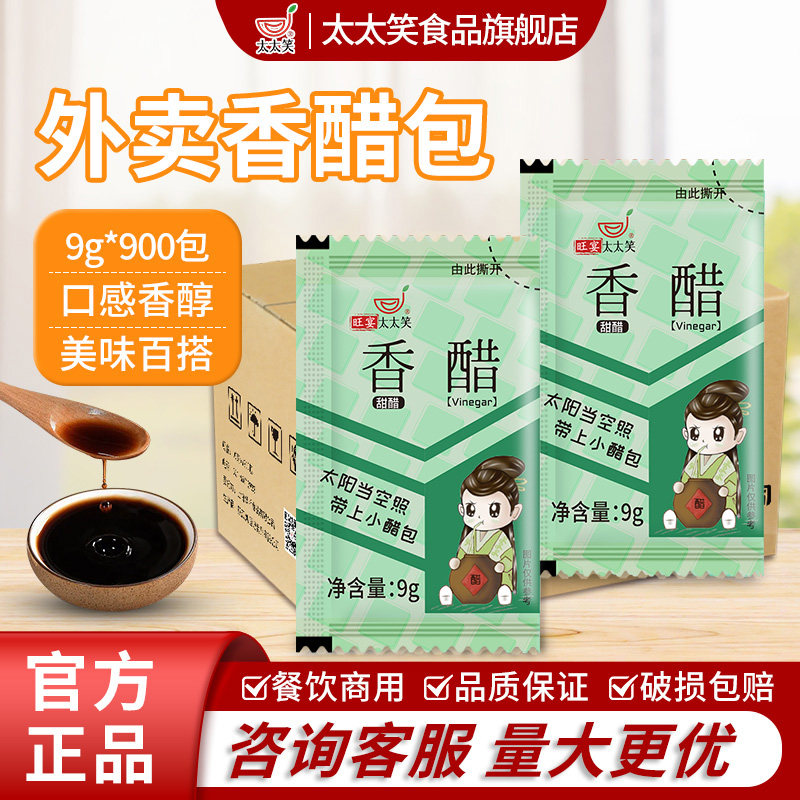 太太笑9g*900包香醋食用凉拌醋包外卖餐饮小包袋装饺子醋商用整箱