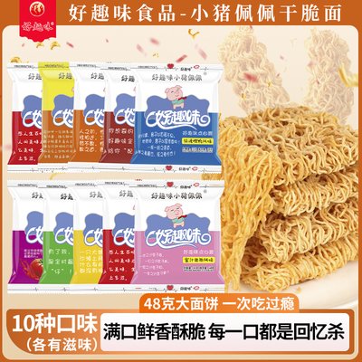 好趣味小猪佩佩干脆面48g干吃面点心面香爆脆网红休闲零食袋装整