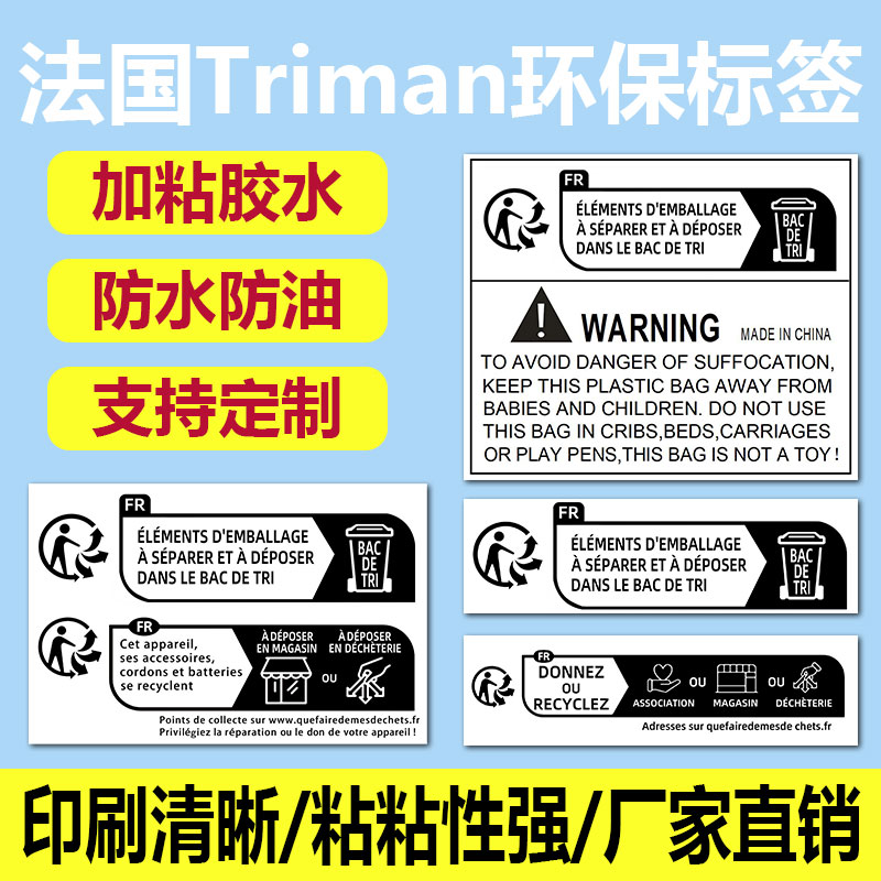 法国TRIMAN标签打印纸