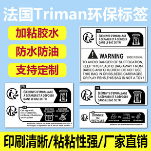 TEMU法国TRIMAN跨境产品强制包装法纺织品电器玩具防窒息合规标签