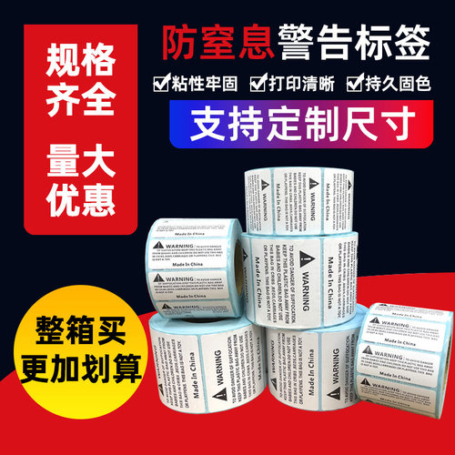 埃克斯防窒息标签粘性好打印清晰