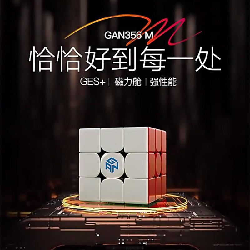 GAN356m磁力三阶魔方比赛专用