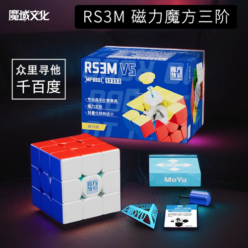 魔域文化rs3mv5磁力三阶魔方