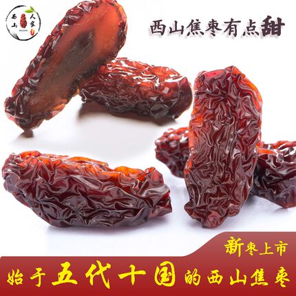 西山焦枣池州特产即食烘干烤枣儿童孕妇紫水晶枣一级250g红枣子