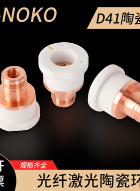 光纤激光切割头陶瓷环嘉强BS12K D41-M11 陶瓷体切割管机