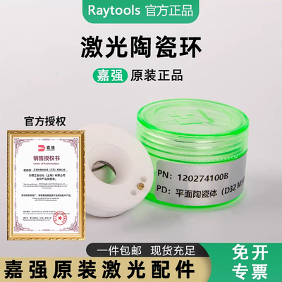 嘉强Raytools原装陶瓷环