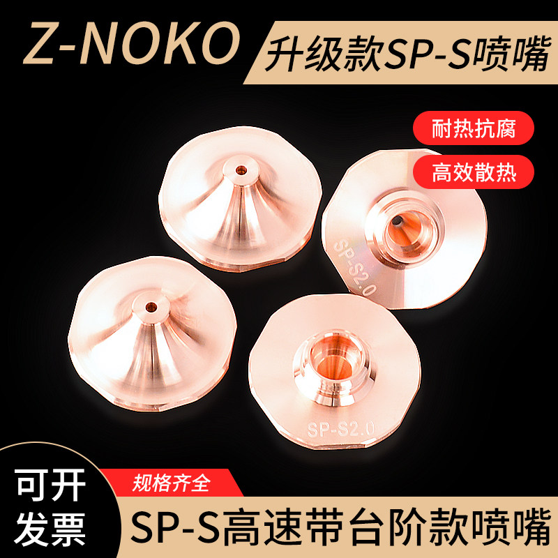 SP升级款割嘴激光割嘴