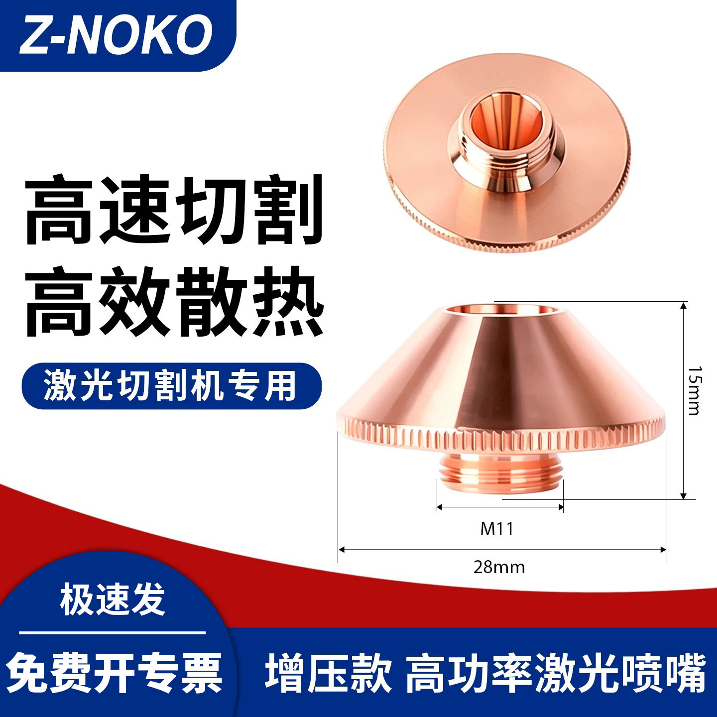 激光切割机增压割嘴Z-NOKO
