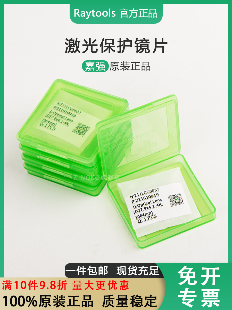 家强原装Raytools光纤激光切割机防护镜片27.9*4.1 37*7 24.9*1.5