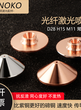 光纤激光喷嘴单双层万顺兴宏山大族普雷铜28高速割嘴切割机头配件