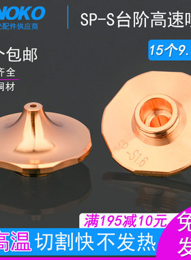 激光高速喷嘴大族SP-S花边快速割嘴1.6光纤切割机大功率铜嘴宏山
