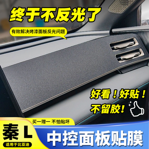 【解决反光】秦L中控改色贴膜