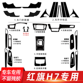 适用于17 饰贴膜 碳纤维贴纸防踢垫中控排档装 21款 红旗H7内饰改装