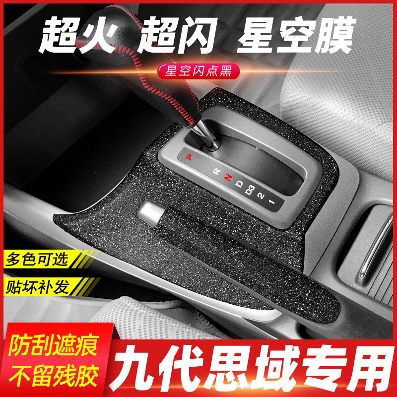 适用本田9代九代思域改装专用内饰贴纸车内用品装饰中控排挡贴膜