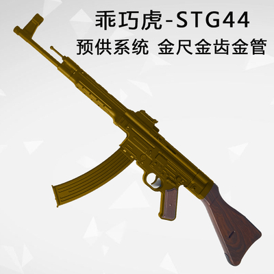 乖巧STG44虎连发电动玩具枪联动回趟冲锋真人cs军事科教收藏模型