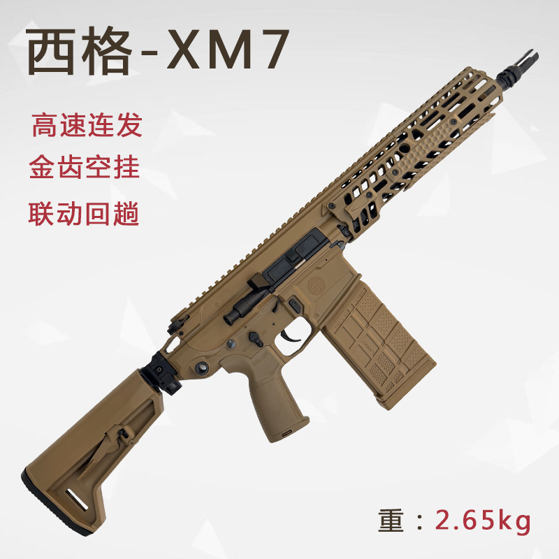 西格XM7电动连发突击步枪三角洲游戏男孩吃鸡同款模型