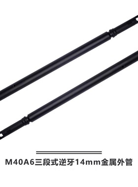 乖巧虎M40A6用金属外管套装饰火帽14逆牙改装升级配件玩具水弹枪