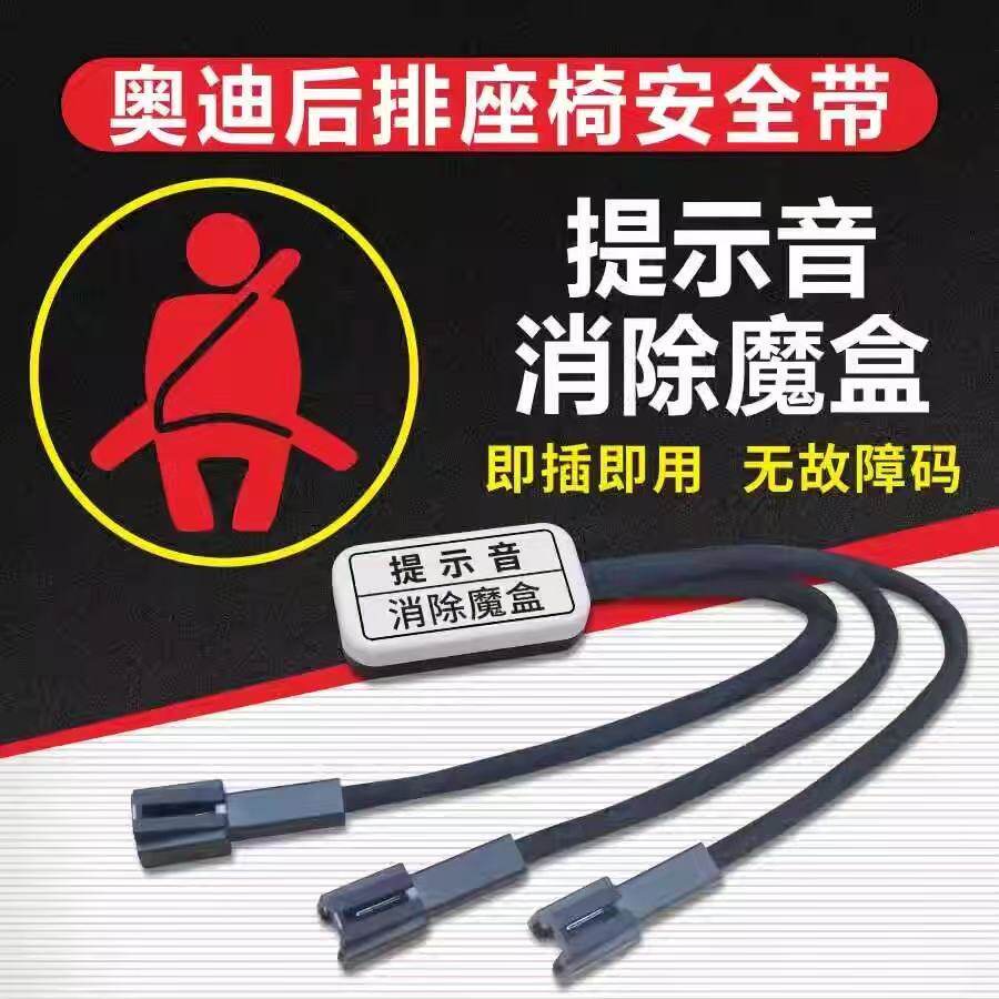 适用于23-24款奥迪A6L/A7L后排座椅安全带提示音解除模块魔盒改装
