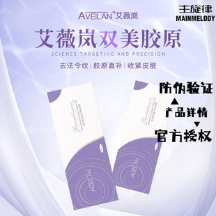 aveilan艾薇岚双美胶原蛋白PCL淡细纹提升法令川字纹泪沟肤丽美