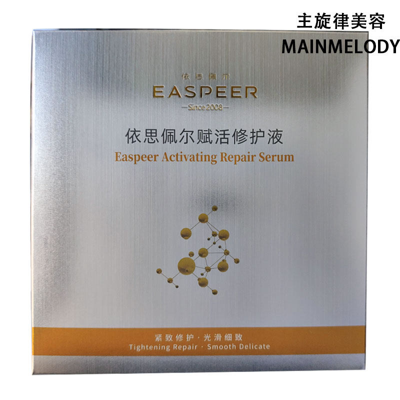 依思佩尔赋活修护液小金瓶水光皇后伊斯意肤冷敷凝胶痘坑痘印