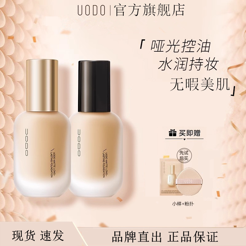 UODO优沃朵轻透美肌粉底液混干油皮水润轻薄持妆遮瑕粉底不易脱妆