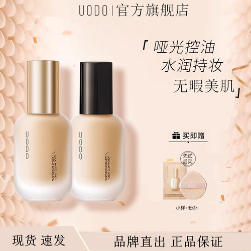 UODO优沃朵轻透美肌粉底液混干油皮水润轻薄持妆遮瑕粉底不易脱妆