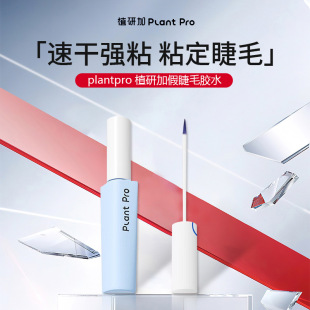 plantpro植研加假睫毛胶水持妆定型速干粘睫毛专用新手推荐蓝黑款