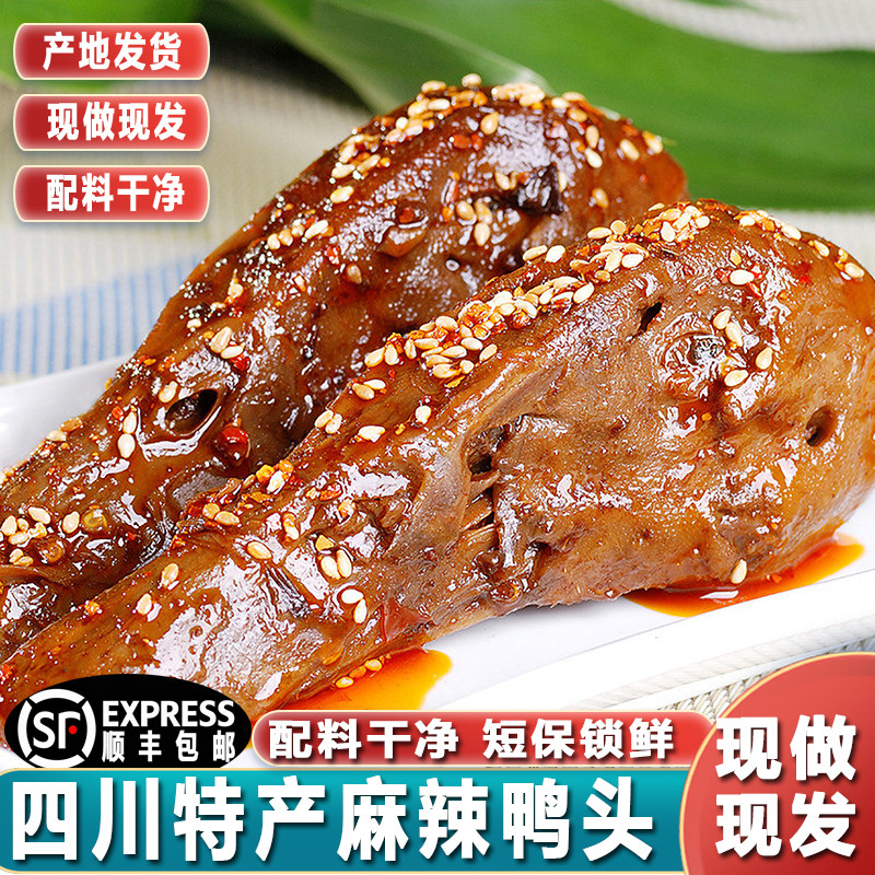 四川成都特产麻辣鸭头顺丰包邮卤味小零食香辣鸭脑壳熟食即食鸭货