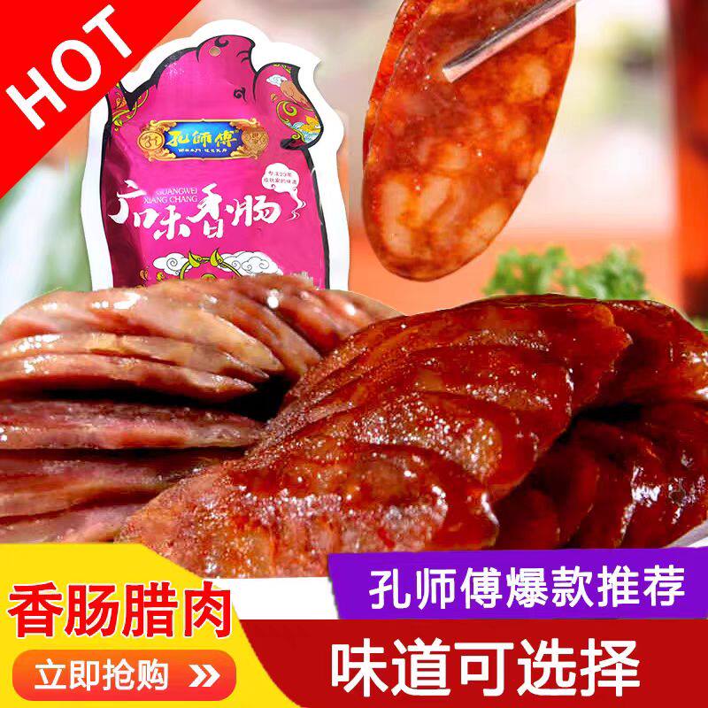 孔师傅腊肉广味川味香肠四川特产礼品腊肠腊肉广式腌腊猪肉肠袋装