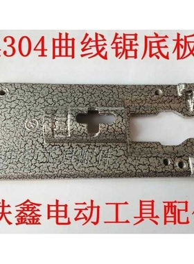 新款直销【货号00664】 曲线锯配件 4304曲线锯铝底板 65曲线锯