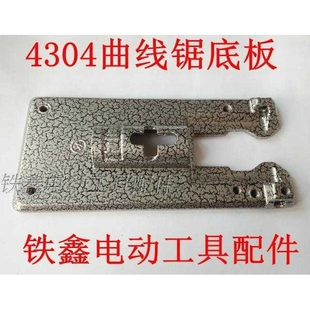新款直销【货号00664】 曲线锯配件 4304曲线锯铝底板 65曲线锯