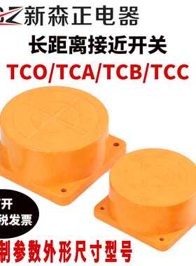 新款直销新森正 角形长远距离接近开关TCO/TCA/TCB-3040/50/80/12