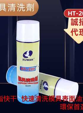 新款直销直销 旭万模具清洗剂HT-200 环保清洁剂除油脂污垢环保洗
