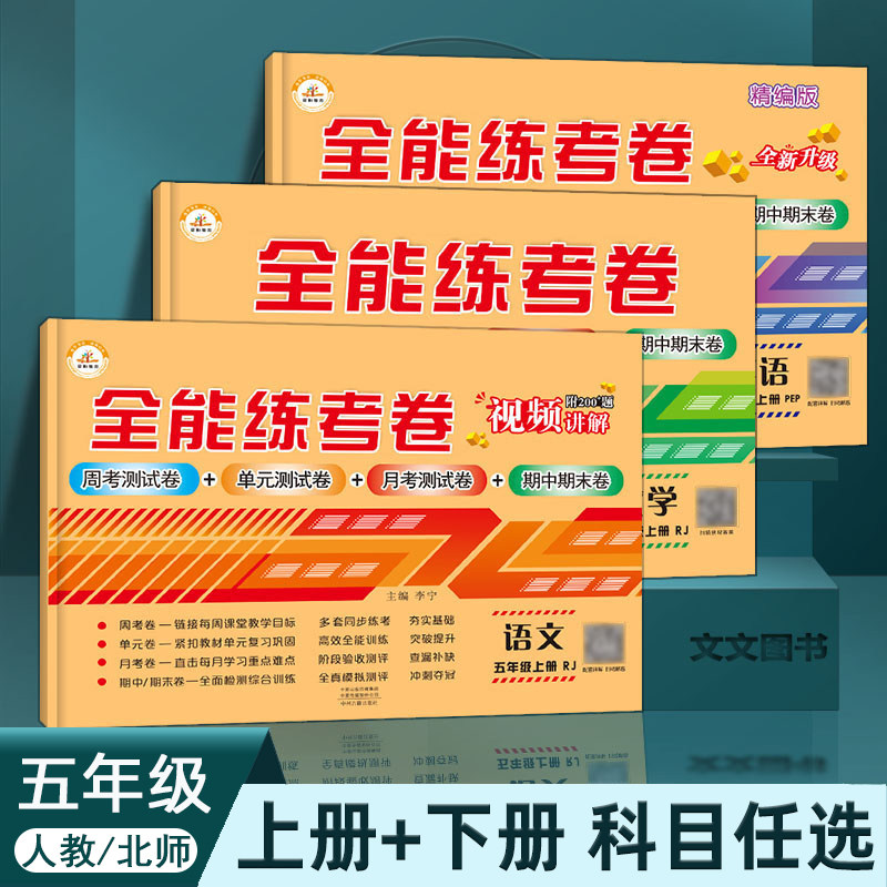 22 new edition Almighty The papers fifth grade Volume two Human Education Edition Language, Mathematics, and English are optional primary school chinese mathematics English synchronization Workbook unit Almighty The papers fifth grade Volume I test paper Period Ending examinationin the Books/Magazine/Newspaper , Exam/Teaching material/Thesis , Primary supplementary  category - from Buy2taobao.com to provide professional Taobao agent buy service