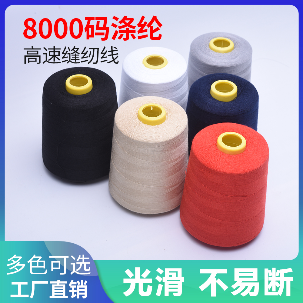 宝塔超大卷8000码优质缝纫机线