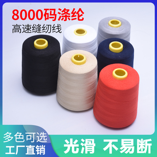 宝塔线缝衣服手工线402超大卷足8000码 缝纫机线优质涤纶线锁边线