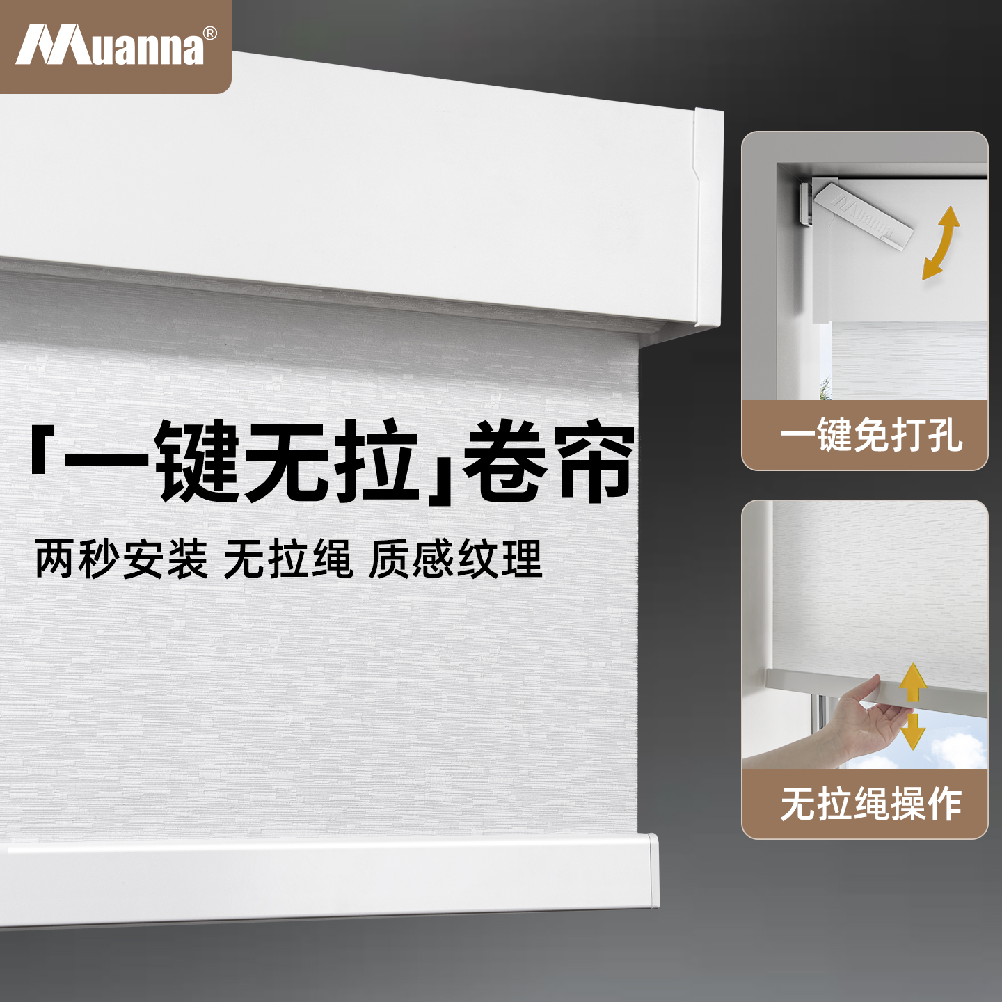 muanna免打孔无绳推拉卷帘遮光