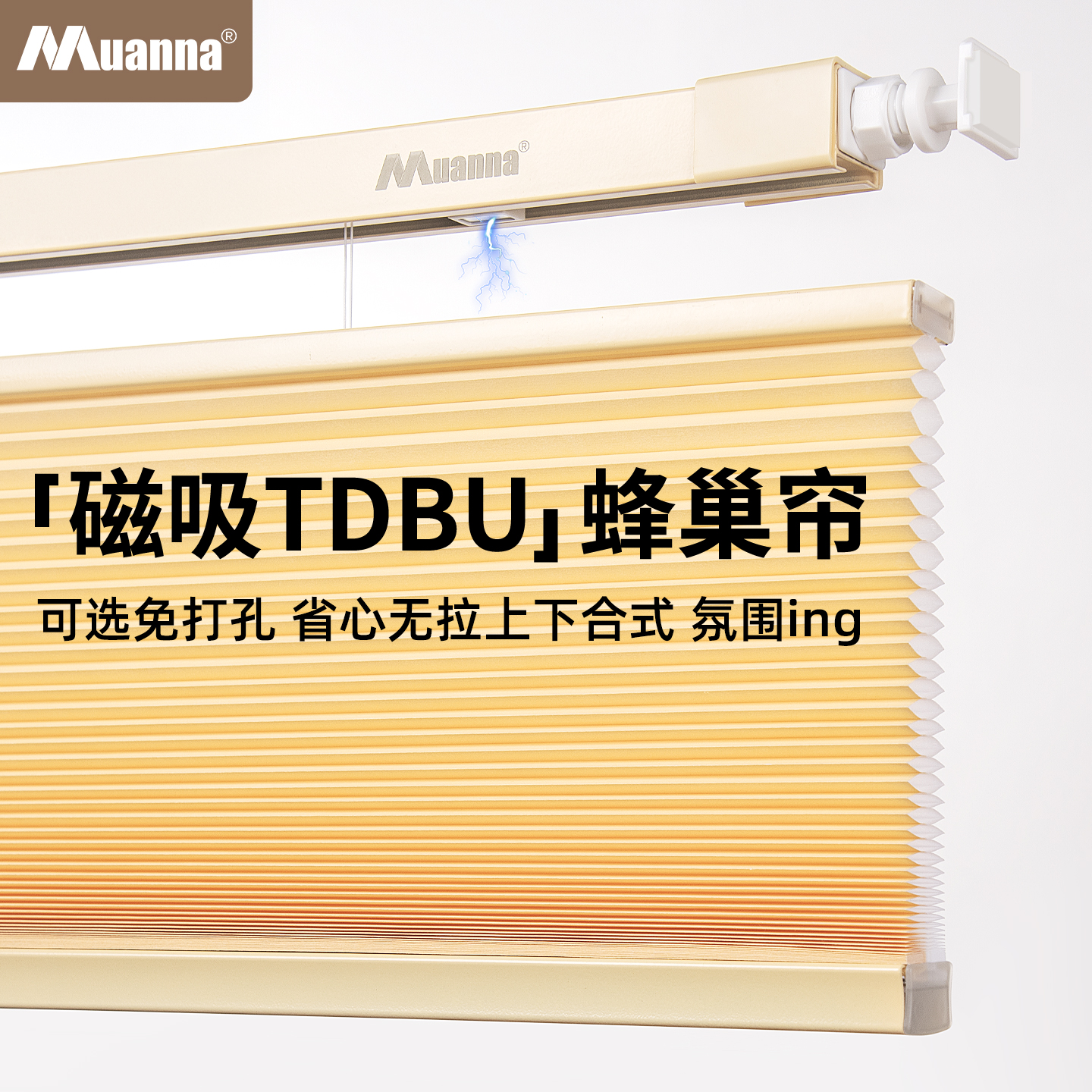 muanna磁吸免打孔蜂巢帘蜂窝窗帘