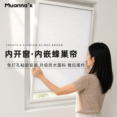 muanna内嵌式内开窗蜂巢帘定制
