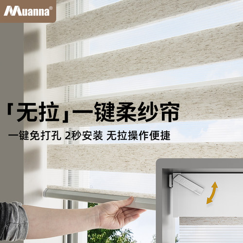 muanna无绳推拉柔纱帘免打孔卷帘