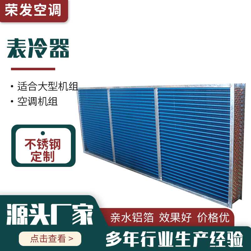 新款直销表冷器非标定制亲水铝箔铜管表冷器空调机组表冷器不锈钢