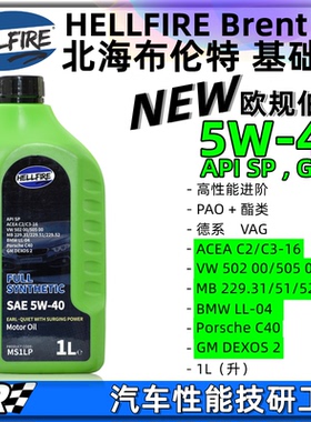 HELLFIRE地狱火伯爵5W40欧规酯类高性能全合成汽油发动机油MS绿油