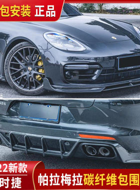 适用于17-22新款保时捷帕拉梅拉碳纤维前唇 改装cmst后唇侧裙包围