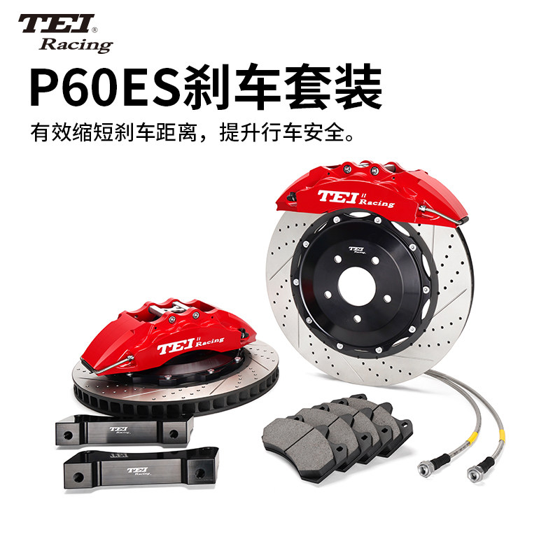 TEI刹车卡钳改装P60ES大六活塞套装适用奥迪宝马3系阿特兹亚洲龙