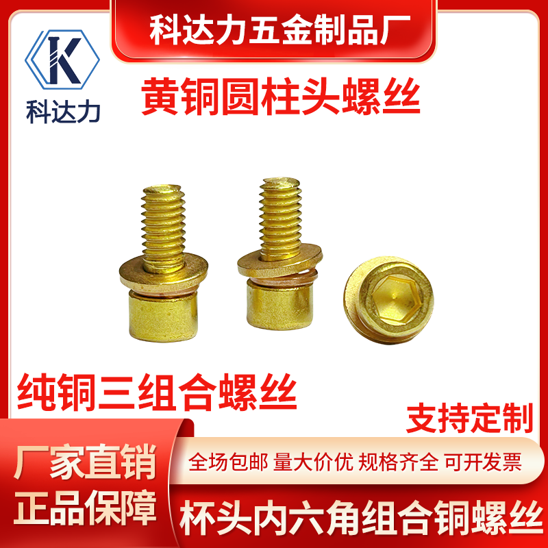 铜内六角组合螺丝黄铜杯头三组合