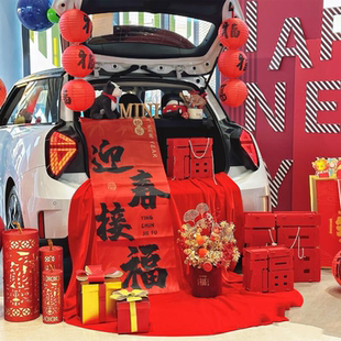 4S店新年车展开门红汽车后备箱展示布置摆件春节车尾箱喜庆装饰品