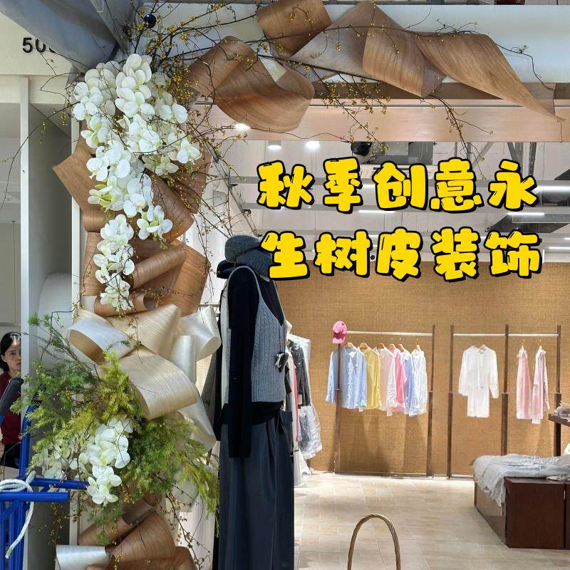 秋季创意永生树皮装饰布置店铺门头橱窗商场拍照打卡材料氛围材料